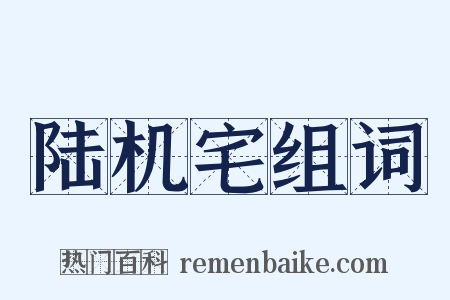 陆机宅组词是什么意思的图片